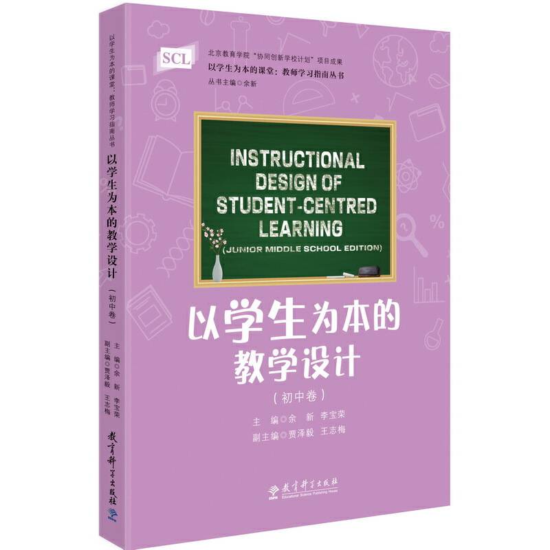 以学生为本的课堂：教师学习指南丛书 以学生为本的教学设计