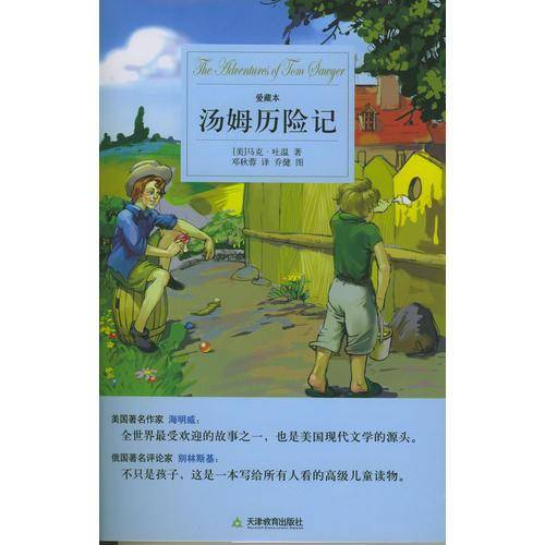 汤姆历险记(爱藏本)