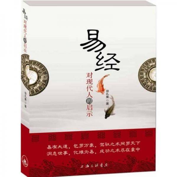 易经对现代人的启示