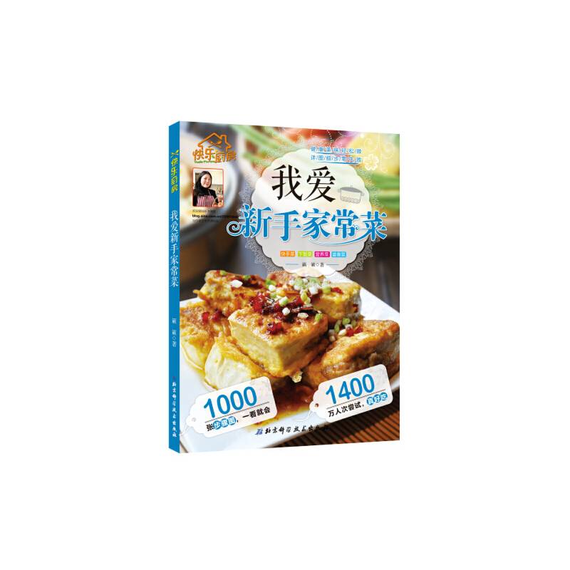 我爱新手家常菜
