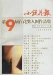 《小说月报》第9届百花奖入围作品集