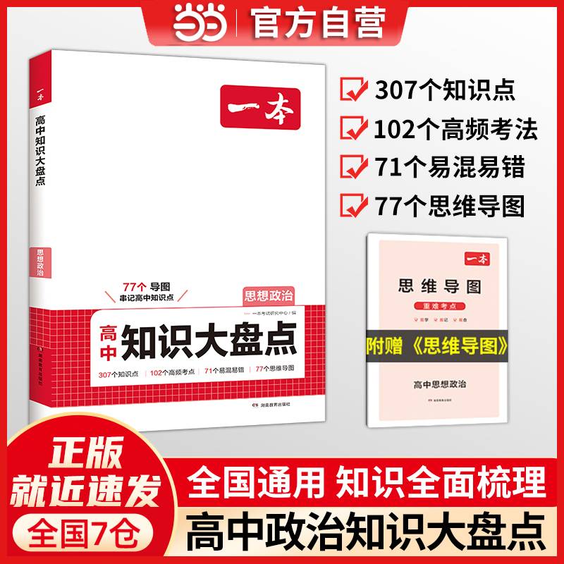 2025一本高中知识大盘点思想政治基础知识手册 高中生高一高二高考思想政治知识点汇总速记背记手册基础知识大全高考真题高频考点复习资料 开心教育