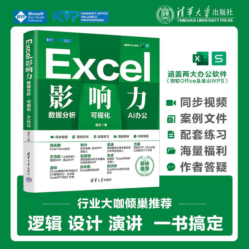 Excel影响力：数据分析·可视化·AI办公