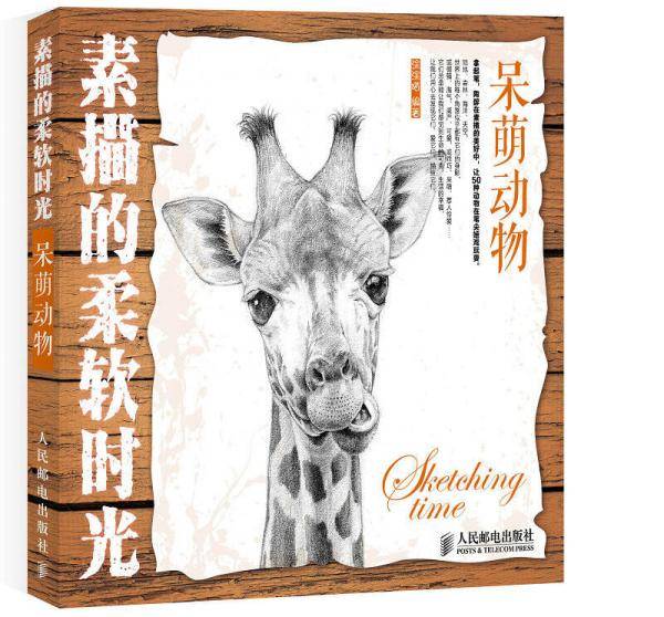素描的柔软时光：呆萌动物