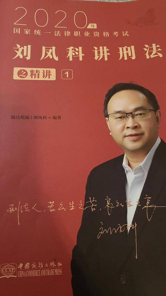 瑞达法考 刘凤科讲刑法精讲卷 法考教材 另售钟秀勇民法杨帆三国法 2020国家统一法律职业资格考试用书 司法考试