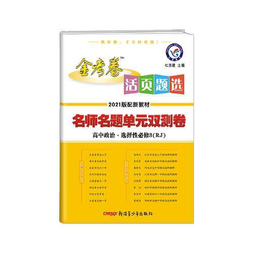 活页题选单元双测卷 选择性必修3 政治 RJ （人教新教材）2021学年适用--天星教育