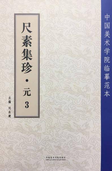 尺素集珍(元3)/中国美术学院临摹范本