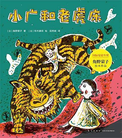 小广和老虎床