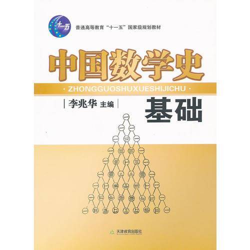 中国数学史基础