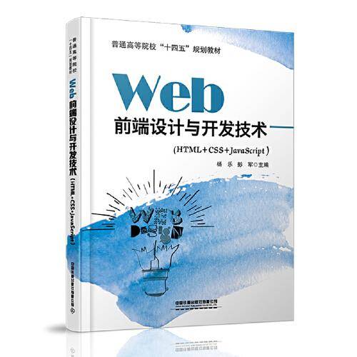 Web前端设计与开发技术（HTML+CSS+JavaScript）