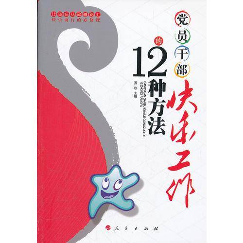 党员干部快乐工作的12种方法