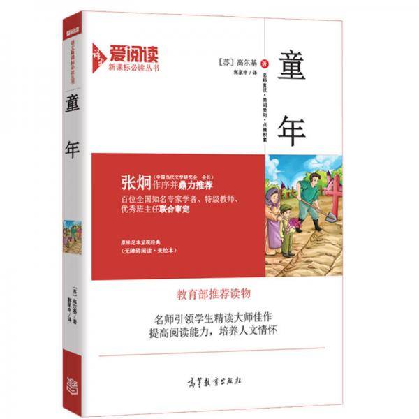童年/教育部推荐新课标必读名著 无障碍阅读插图版