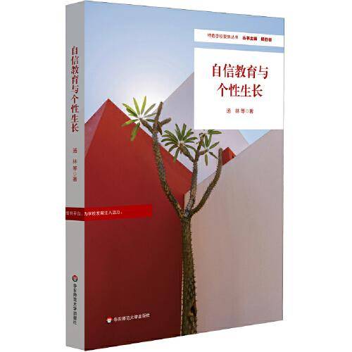 自信教育与个性生长（特色学校聚焦丛书）