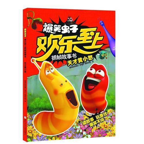 天才黄小憨/爆笑虫子欢乐至上抓帧故事书