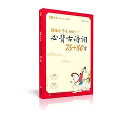 新编小学生必背古诗词75+80首（蜗牛国学馆，有声版）