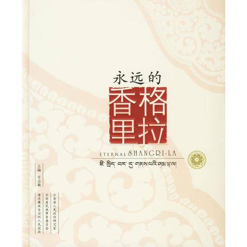 永远的香格里拉