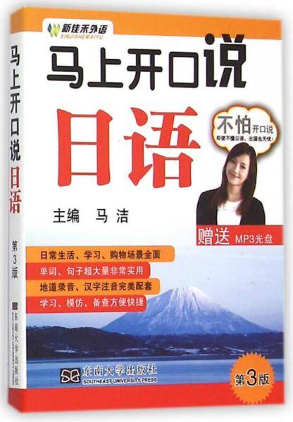 马上开口说日语（第三版 附光盘）
