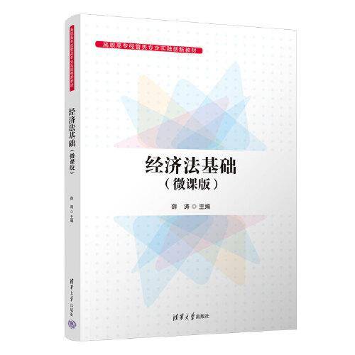 经济法基础（微课版）
