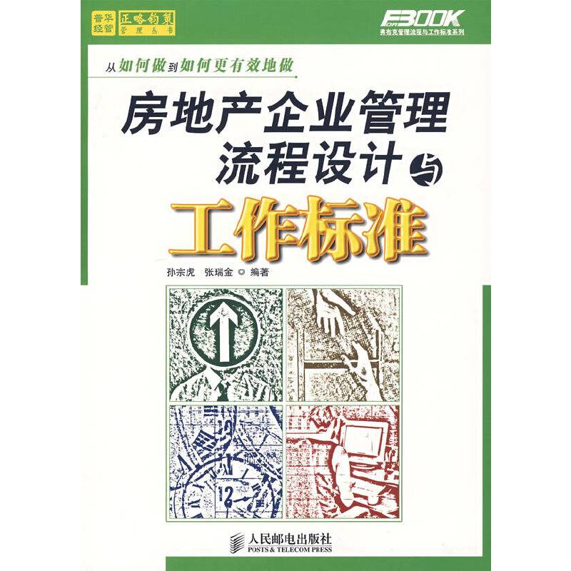 房地产企业管理流程设计与工作标准
