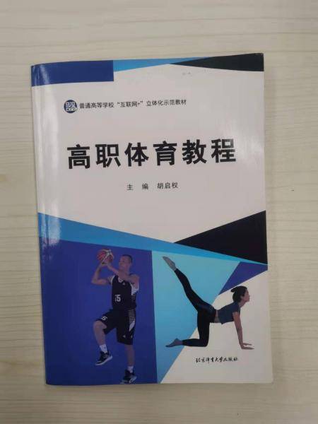 高职体育教程