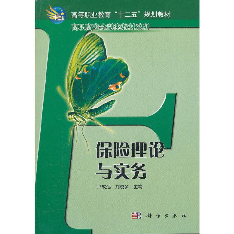 保险理论与实务