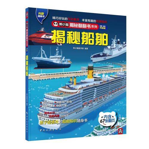 揭秘船舶： 中国长江游轮、航空母舰、工程船大揭秘，带着孩子穿越四大洋！孩子超爱看的船舶百科知识翻翻书！