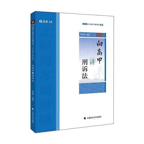 2018司法考试厚大法考国家法律职业资格考试厚大讲义.主观题专题精讲.向高甲讲刑诉法
