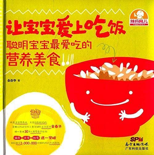 让宝宝爱上吃饭 : 聪明宝宝最爱吃的营养美食