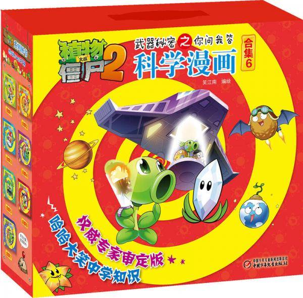 植物大战僵尸2武器秘密之你问我答科学漫画·合集6