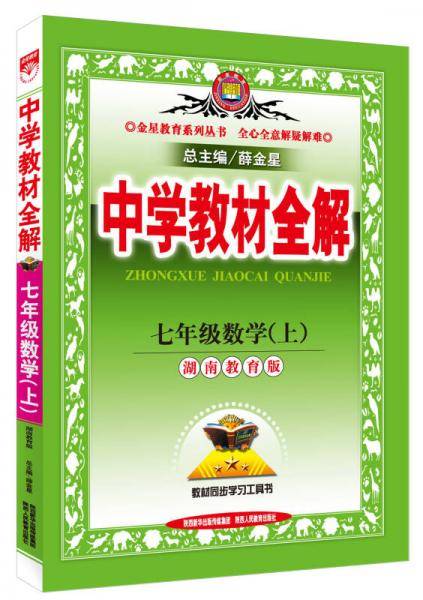 中学教材全解