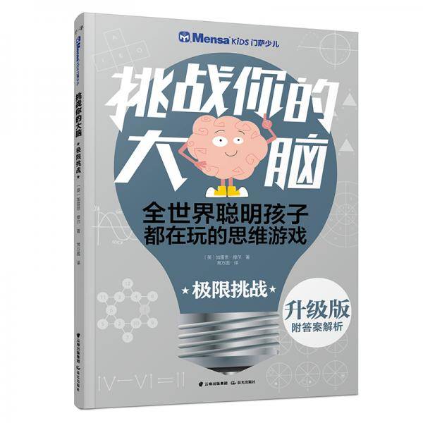 千寻智力・（升级版）门萨少儿挑战你的大脑：极限挑战