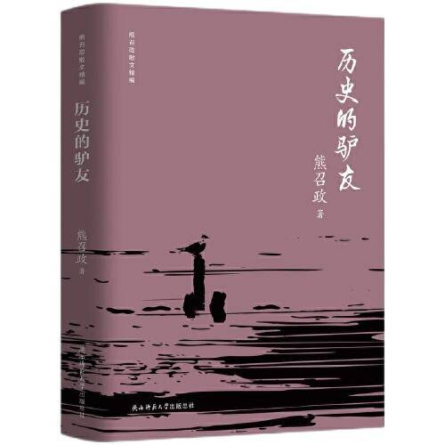 历史的驴友（熊召政散文精编）