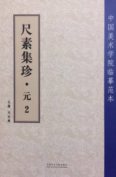 尺素集珍(元2)/中国美术学院临摹范本