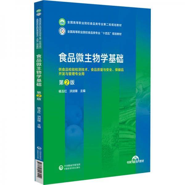 食品微生物学基础