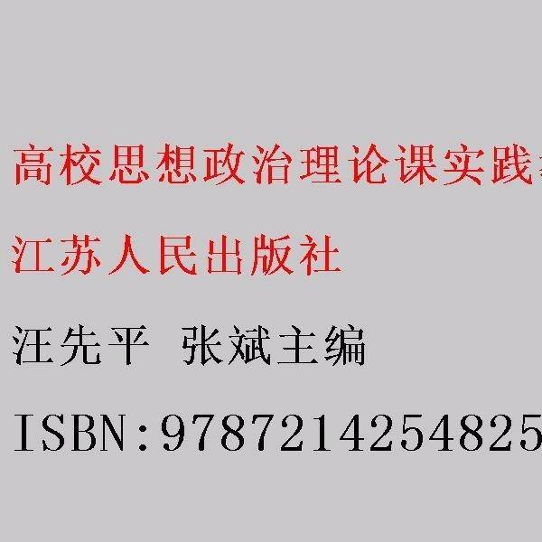 高校思想政治理论课实践教学教程