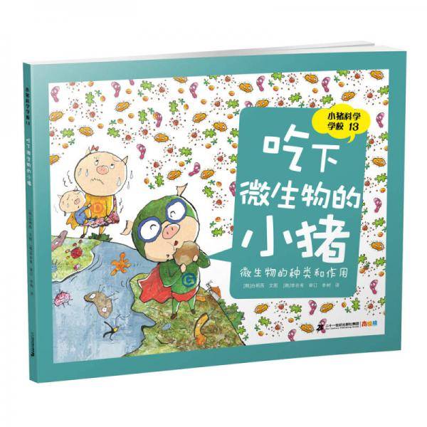 小猪科学学校 14 钻入地下的小猪