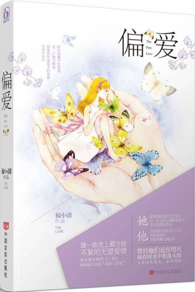 偏爱