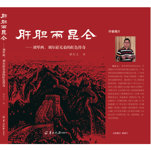 肝胆两昆仑——刘琴西、刘尔崧兄弟的红色传奇