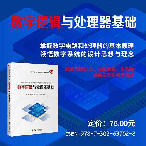 数字逻辑与处理器基础
