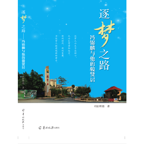 逐梦之路--冯锦麟与他的骏贤居