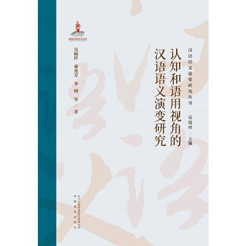 汉语语义演变研究丛书第一卷.认知和语用视角的汉语语义演变研究