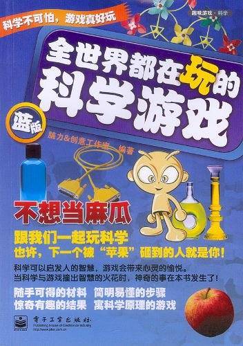 全世界都在玩的科学游戏