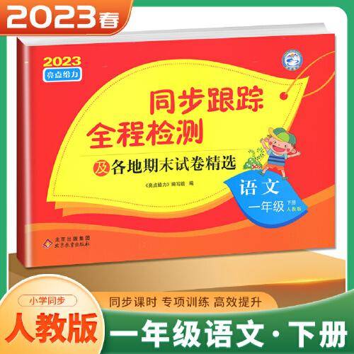 2023春亮点给力同步跟踪全程检测一年级语文下人教版单元综合分类月考期中期末测试卷