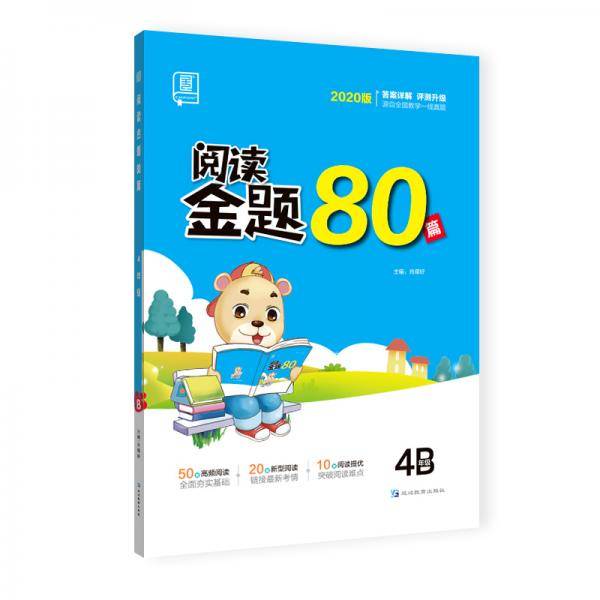 全品阅读金题80篇4四年级B小学语文阅读理解真题训练2020新版