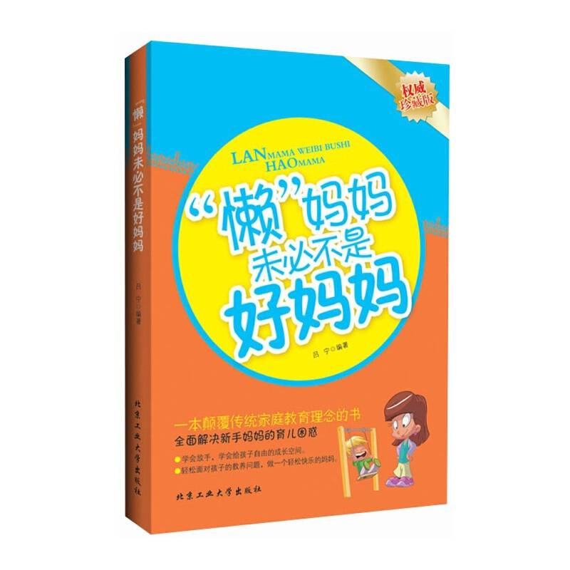 “懒”妈妈未必不是好妈妈（权威珍藏版）