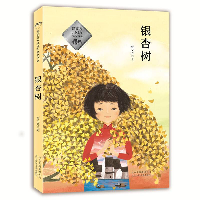 曹文芳水乡童年精品书系―― 银杏树