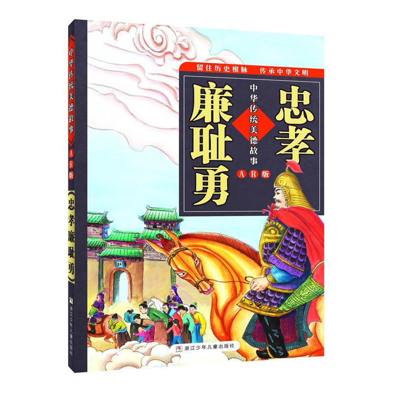 忠孝廉耻勇（AR版）/中华传统美德故事