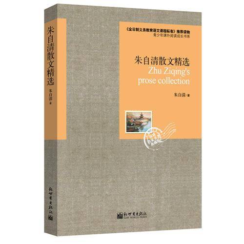 语文必读丛书：朱自清散文精选