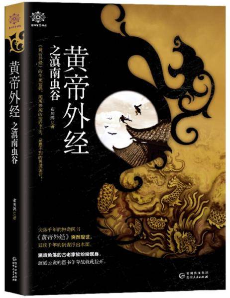 黄帝外经之滇南虫谷