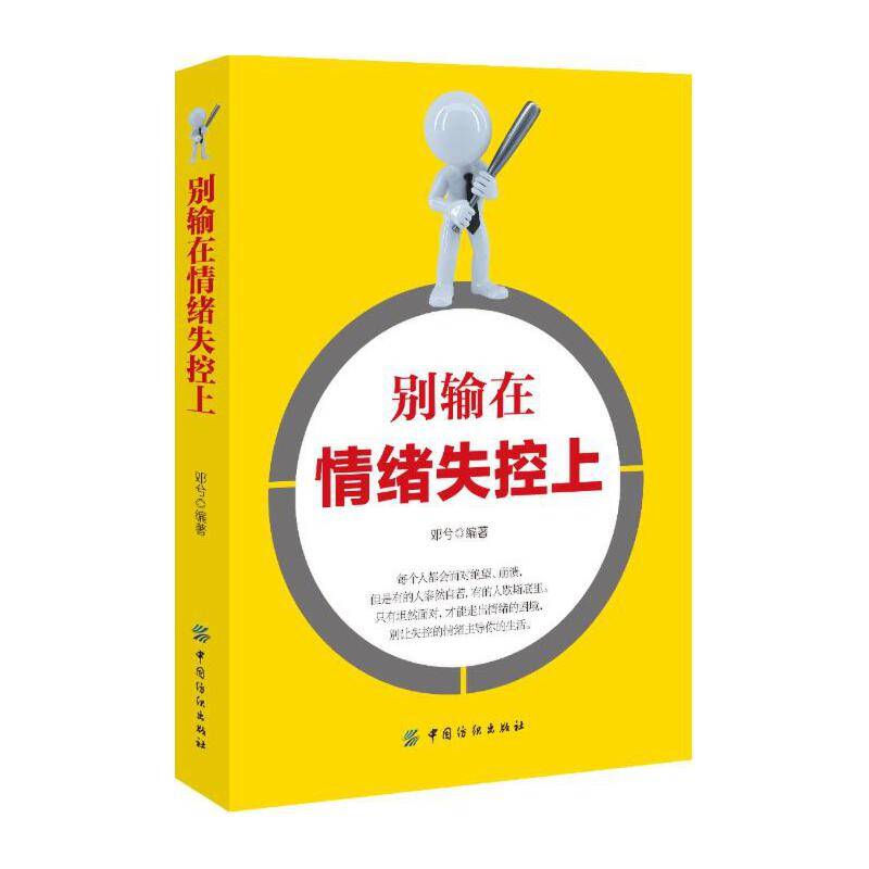 别输在情绪失控上